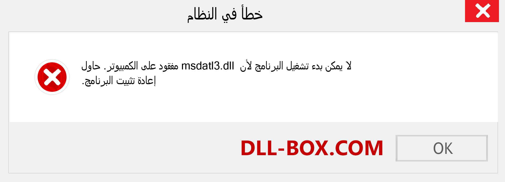 ملف msdatl3.dll مفقود ؟. التنزيل لنظام التشغيل Windows 7 و 8 و 10 - إصلاح خطأ msdatl3 dll المفقود على Windows والصور والصور